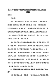 在市快递行业协会党支部党员大会上的党课稿