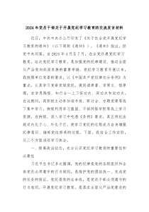 2024年党员干部关于开展党纪学习教育的交流发言材料