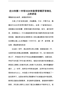 在市第一中学2025年秋季学期开学典礼上的讲话