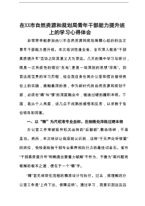 在市自然资源和规划局青年干部能力提升班上的学习心得体会