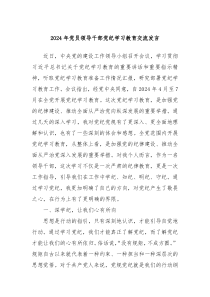 2024年党员领导干部党纪学习教育交流发言