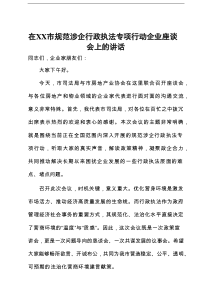 在市规范涉企行政执法专项行动企业座谈会上的讲话