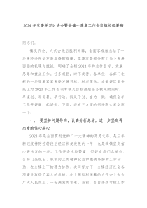 2024年党委学习讨论会暨全镇一季度工作会议镇长部署稿