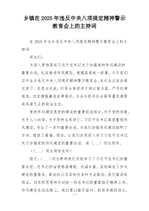 乡镇在2025年违反中央八项规定精神警示教育会上的主持词
