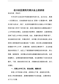 在某社区居民代表大会上的讲话