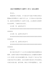 2024年党委理论中心组学习扩大会议主持词