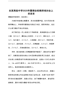在某高级中学2025年暑期全校教师培训会上的发言