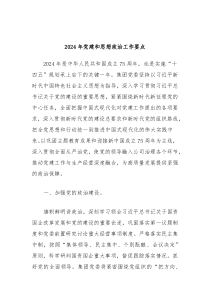 2024年党建和思想政治工作要点