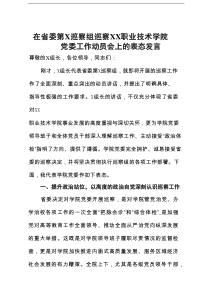 在省委察组巡察职业技术学院党委工作动员会上的表态发言