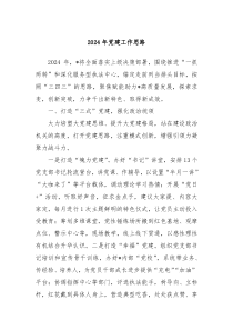 2024年党建工作思路