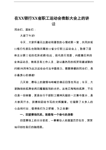 在银行职工运动会表彰大会上的讲话