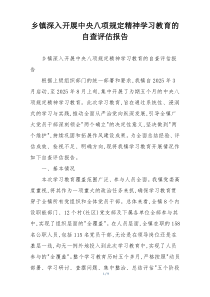 乡镇深入开展中央八项规定精神学习教育的自查评估报告