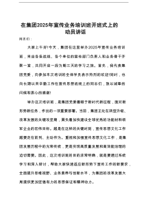 在集团2025年宣传业务培训班开班式上的动员讲话
