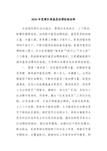 2024年党建引领基层治理经验材料
