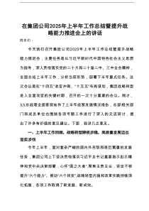 在集团公司2025年上半年工作总结暨提升战略能力推进会上的讲话