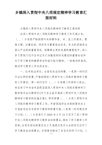 乡镇深入贯彻中央八项规定精神学习教育汇报材料