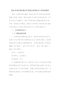 2024年党支部全面从严治党主体责任分工及责任清单