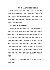 审计局“八五”普法工作自查报告 5篇精选