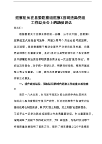 巡察组长在县委巡察组巡察县司法局党组工作动员会上的动员讲话