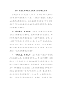 2024年党支部学党纪主题党日活动情况汇报
