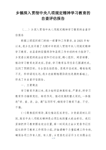 乡镇深入贯彻中央八项规定精神学习教育的自查评估报告