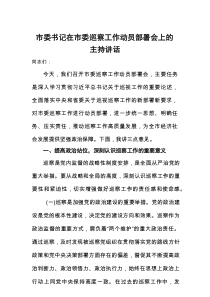 市委书记在市委巡察工作动员部署会上的主持讲话_20250901_155015