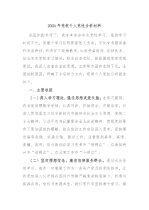 2024年党校个人党性分析材料