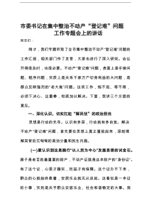 市委书记在集中整治不动产“登记难”问题工作专题会上的讲话