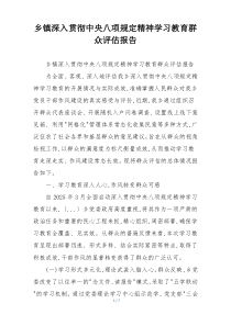 乡镇深入贯彻中央八项规定精神学习教育群众评估报告
