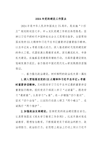 2024年党的建设工作要点