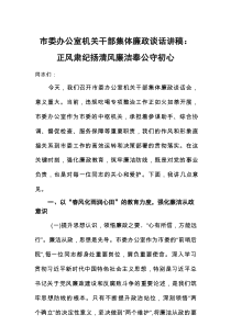 市委办公室机关干部集体廉政谈话讲稿：正风肃纪扬清风廉洁奉公守初心