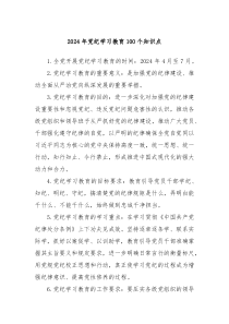 2024年党纪学习教育100个知识点