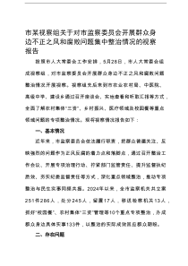 市某视察组关于对市监察委员会开展群众身边不正之风和腐败问题集中整治情况的视察报告