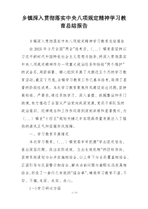 乡镇深入贯彻落实中央八项规定精神学习教育总结报告