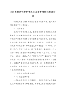 2024年党纪学习教育专题民主生活会领导班子对照检查材料