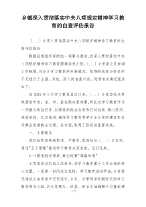 乡镇深入贯彻落实中央八项规定精神学习教育的自查评估报告
