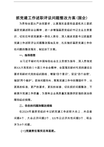 抓党建工作述职评议问题整改方案(国企)