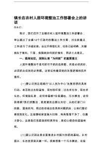 某镇镇长在农村人居环境整治工作部署会上的讲话