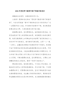 2024年党纪学习教育年轻干部读书班发言