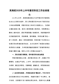 某高校2025年上半年意识形态工作总结报告