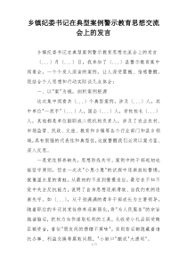 乡镇纪委书记在典型案例警示教育思想交流会上的发言