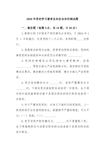 2024年党纪学习教育应知应会知识测试题