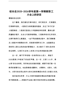 校长在2025－2026学年度第一学期教职工大会上的讲话