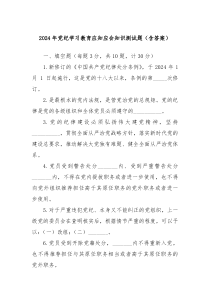 2024年党纪学习教育应知应会知识测试题含答案