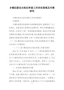 乡镇纪委自办执纪审查工作存在困难及对策研究