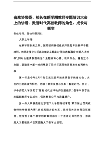 省政协常委、校长在新学期教师专题培训大会上的讲话：数智时代高校教师的角色、成长与蜕变