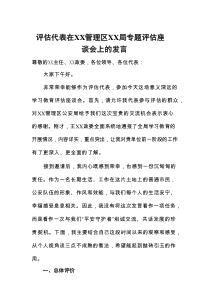 评估代表在XX管理区XX局专题评估座谈会上的发言