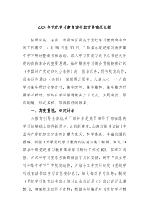 2024年党纪学习教育读书班开展情况汇报