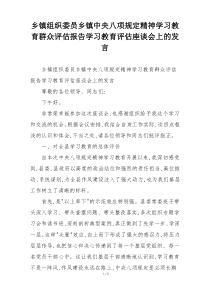 乡镇组织委员乡镇中央八项规定精神学习教育群众评估报告学习教育评估座谈会上的发言