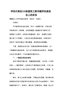 评估代表在XX街道党工委专题评估座谈会上的发言